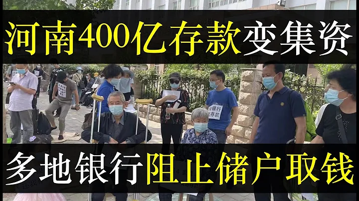 河南400亿存款变集资，多地银行阻止储户取钱。 中国经济下行致房地产暴雷不断，政府监管账户形同虚设，西安百余业主入住烂尾楼。唐山案印证政府不鼓励见义勇为，百姓生活艰难（单口相声嘚啵嘚之河南存款变集资） - 天天要闻