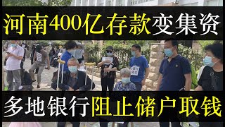 河南400亿存款变集资，多地银行阻止储户取钱。 中国经济下行致房地产暴雷不断，政府监管账户形同虚设，西安百余业主入住烂尾楼。唐山案印证政府不鼓励见义勇为，百姓生活艰难（单口相声嘚啵嘚之河南存款变集资）