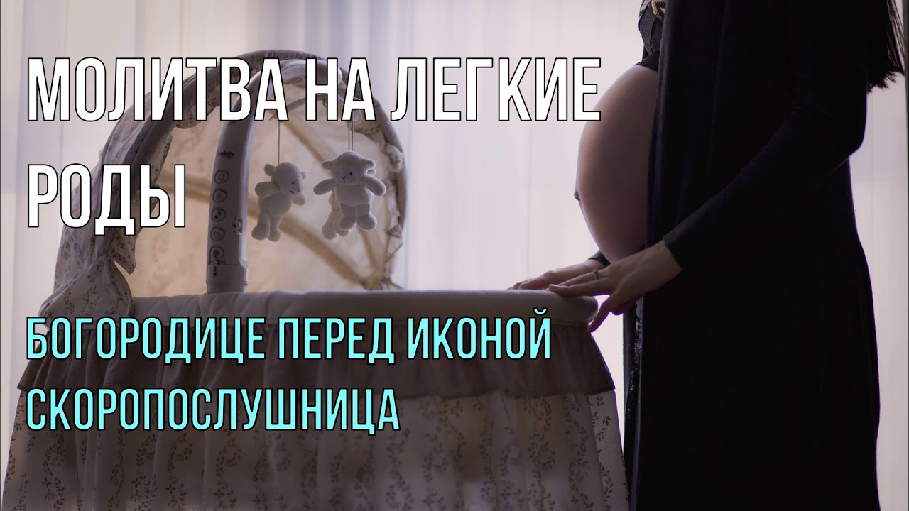 Молитва на легкие роды. Молитва о роженице. Молитва о роженице перед родами. Молитва на лёгкие роды и рождение здорового ребенка.