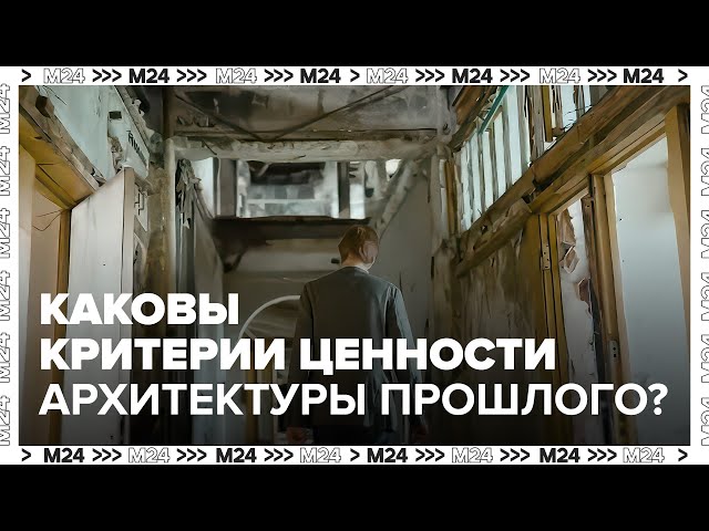 Каковы критерии ценности архитектуры прошлого? - Москва 24