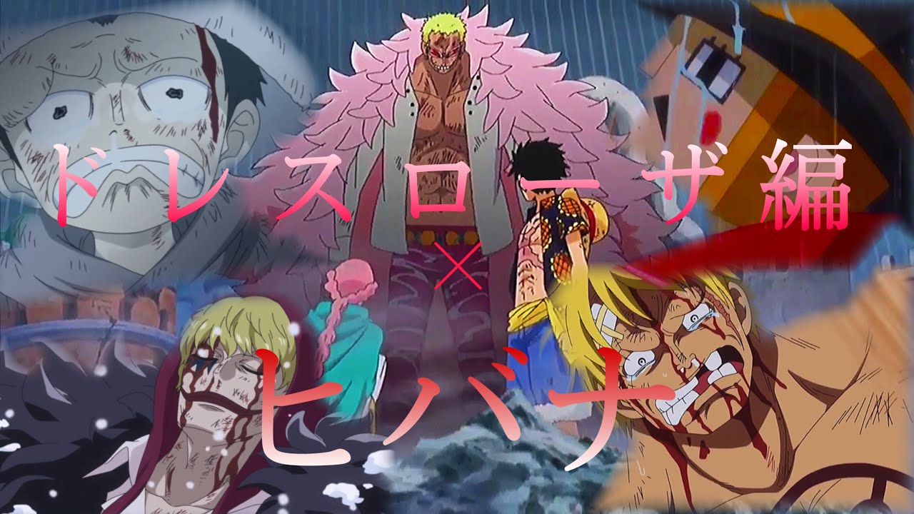 【MAD】ヒバナ × ドレスローザ