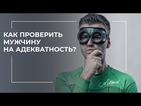 Как проверить мужчину на адекватность?