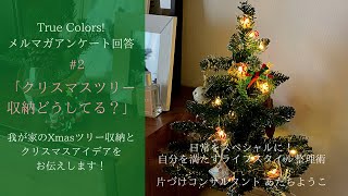 クリスマスツリー収納どうしてる？