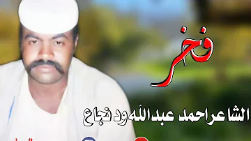 الشاعر احمد عبدالله ود نجاع فخر 