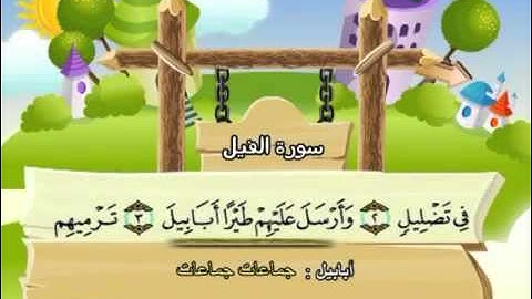 سورة الفيل المصحف المعلم للآطفال الشيخ محمد صديق المنشاوى