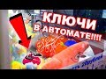 КЛЮЧИ ОТ МАШИНЫ В АВТОМАТЕ С ИГРУШКАМИ!!! ПРИЗ В СТУДИЮ!!! / Пушер