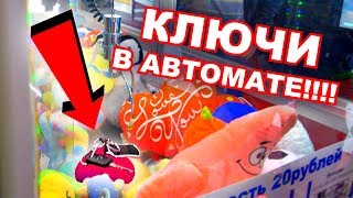 КЛЮЧИ ОТ МАШИНЫ В АВТОМАТЕ С ИГРУШКАМИ!!! ПРИЗ В СТУДИЮ!!! / Пушер