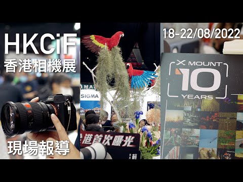 【HKCiF 香港相機展】Fujifilm｜Canon｜Sony｜Nikon｜Olympus 無反相機展覽，現場活動及優惠即時報導！FlashingDroid 出品