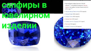 сапфиры в ювелирном изделии, виды сапфиров и их происхождение!