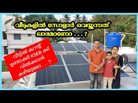 വീട്ടിൽ സോളാർ വെയ്ക്കുമ്പോൾ അറിയേണ്ടതെല്ലാം....//AJU'S WORLD