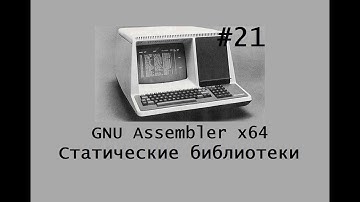 GNU Assembler x64. Статические библиотеки