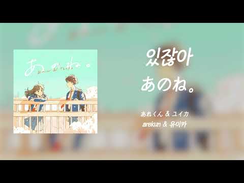 있잖아(あのね。) - 유이카 & arekun (あれくん & ユイカ) [한글/일본어 자막]