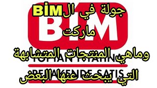 تعرف على منتجات ال BİM ماركت وهل توجد منتجات مشابهه لمنتجات العربية التي يبحث عنها العرب في تركيا