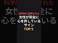 科学的に証明された女性が完全に心を許しているサインTOP5 #恋愛相談 #恋愛心理 #恋愛成就