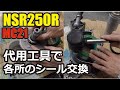 NSR250R MC21 プライマリギアと乾式クラッチカバーのシール交換をしました。シール打込みに使うのはソケットと養生テープ？
