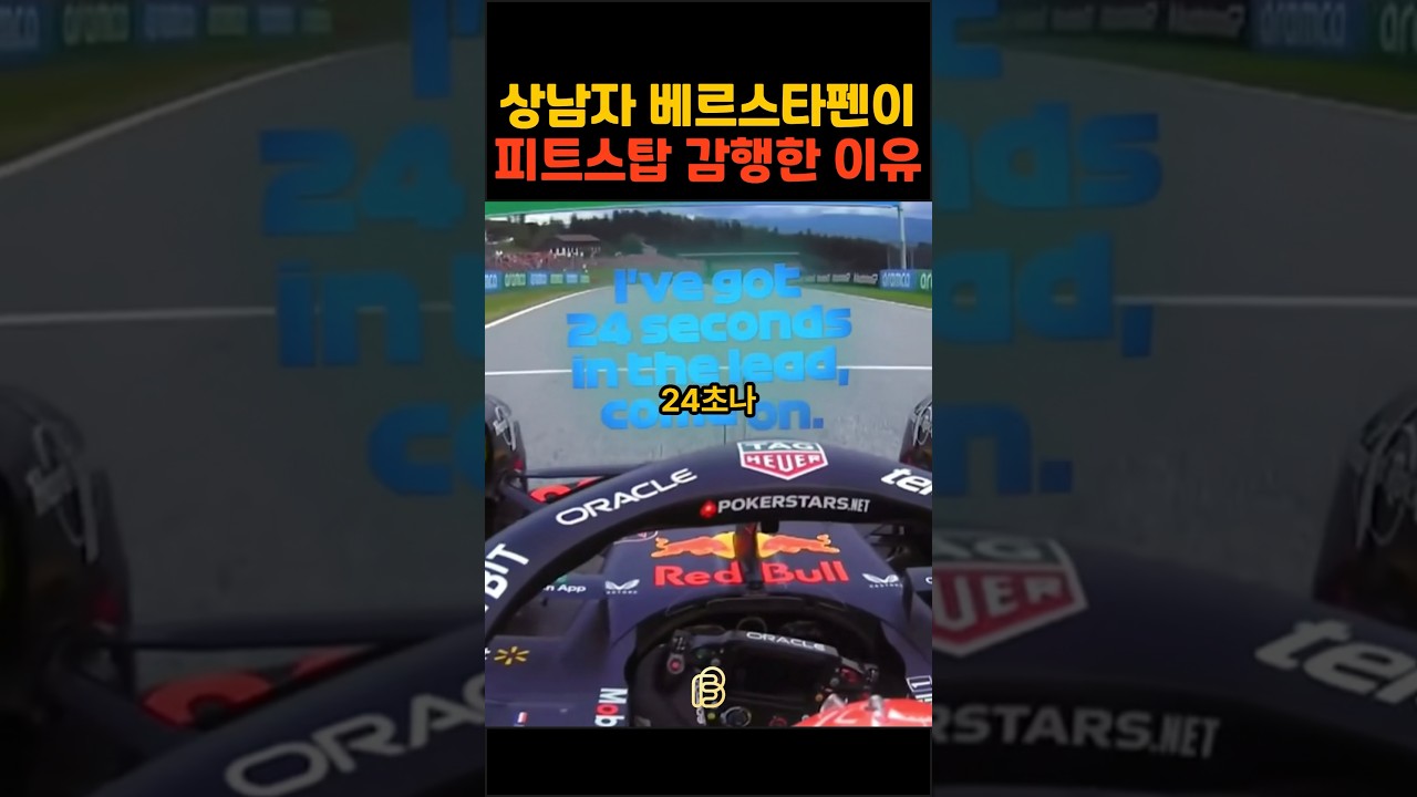 24초도 안심할 수 없는 F1의 세계