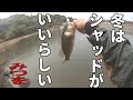 バス釣り　冬はシャッド＆濁りったポイント攻略　Bass fishing in Japan