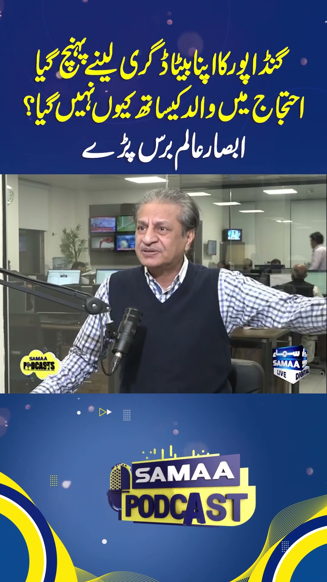 Absar Alam | Samaa Podcast | #trendingshorts