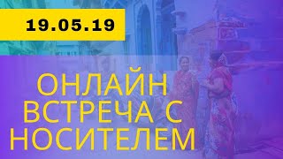 Разговорная Онлайн-Встреча С Носителем И Катей На Хинди. От 19.05.19