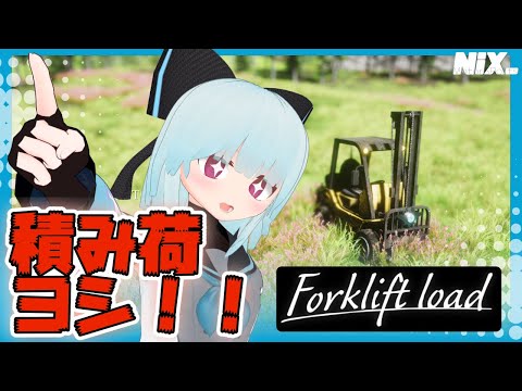 【VTuber実況】積み荷の安定ヨシ！！【Forklift Load】