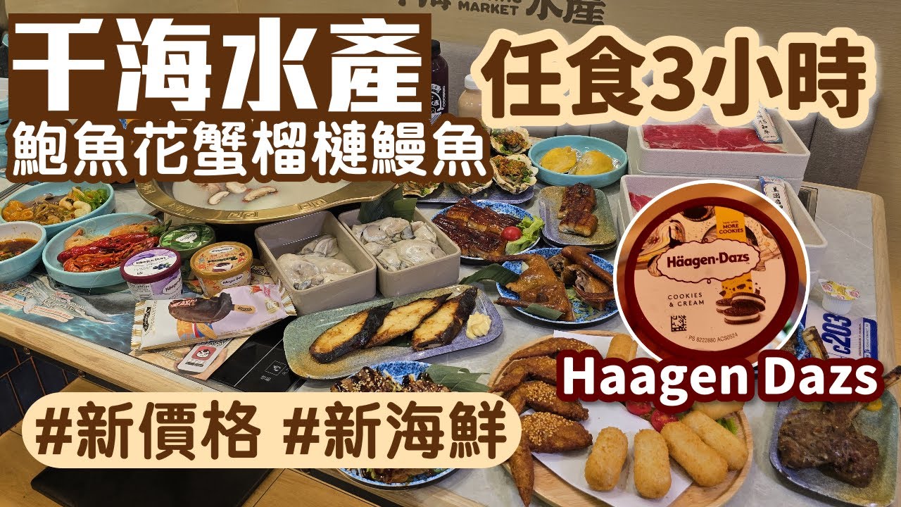 千海水產｜3小時任食｜即撈活海鮮｜藍花蟹｜澳洲M5和牛｜鵝肝｜烤榴槤｜Haagen Daz｜荃灣美食