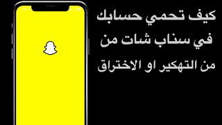 كيف تحمي حسابك في سناب شات من التهكير