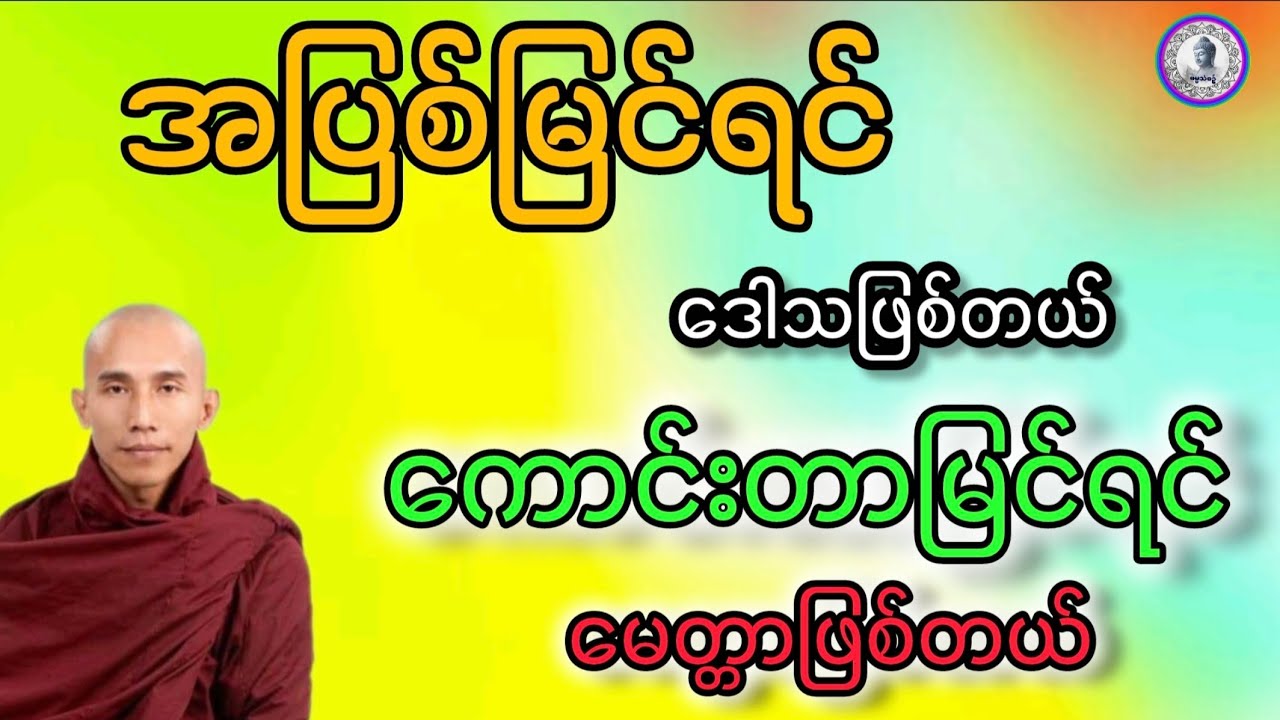 #အပြစ်မြင်ရင်ဒေါသဖြစ်တယ်ကောင်းတာမြင်ရင်မေတ္တာဖြစ်တယ်#သစ္စာရွေစည်ဆရာတော်အရှင်ဥတ္တမ #ဓမ္မသုတများရပါစေ#