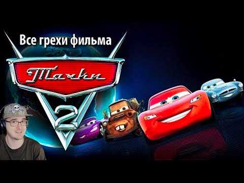 Тачки 2 ► Все грехи и ляпы фильма "Тачки 2" ( kinomiraru Киномирару Мультфильм ) | Реакция