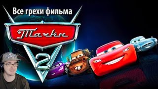 Тачки 2 ► Все грехи и ляпы фильма 