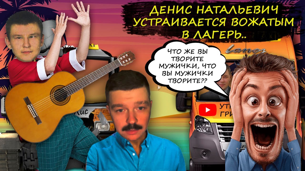 Денис Натальевич Лоза устраивается вожатым в лагерь по вакансии на ...