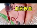 採血　病院　クリニック　血液検査　血管　探し　💉　🚑　医者　看護師　血　🩸　診察室　定期検診