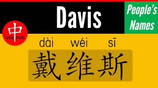 Famous How to Say Your Name DAVIS in Chinese? Net Worth
