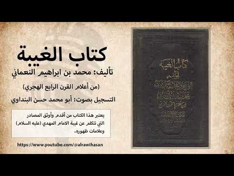 كتاب الغيبة لمحمد بن ابراهيم النعماني المؤلف والكتاب المقطع الأول