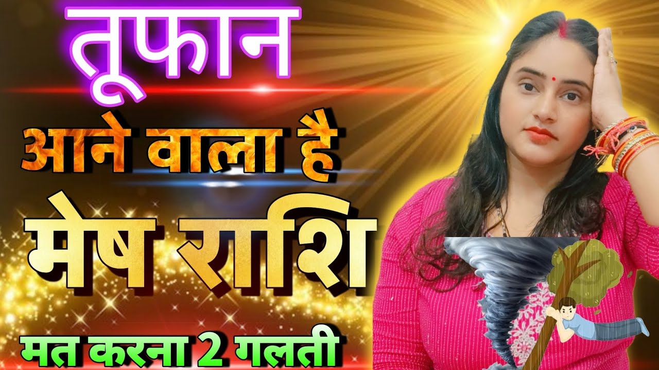 मेष राशि हो जाओ सावधान क्योंकि तूफान आने वाला है मत कारण यह दो गलती | Mesh Rashi,aries,aaj ka rashi