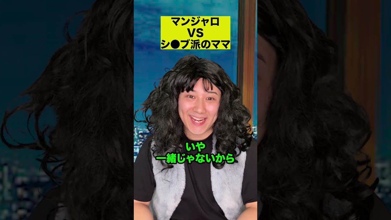 マンジャロVSシ●ブ派のママ
