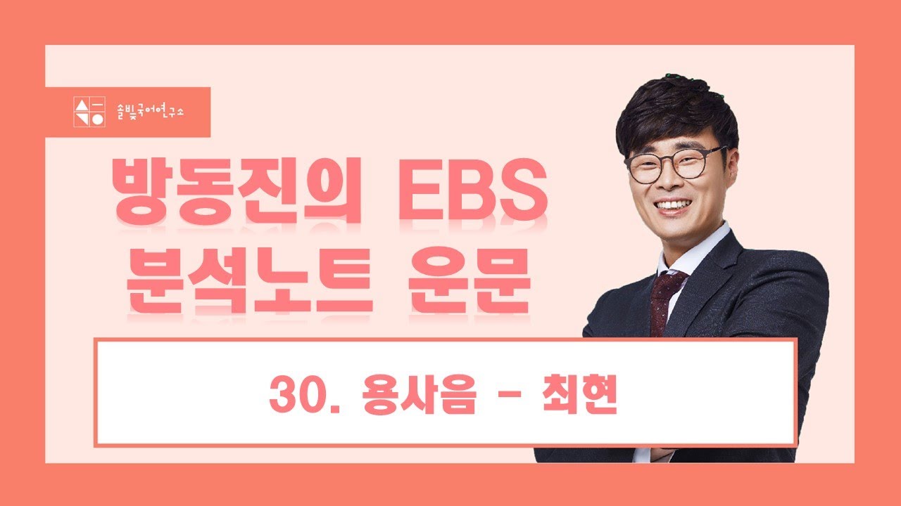 [방동진의 EBS 분석노트 운문] 30. 용사음