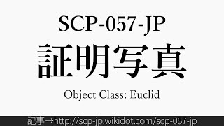 30秒でわかるSCP-057-JP