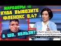 Елена Бондаренко: МЕДИКАМЕНТЫ ВЫВОЗЯТ ЗАГРАНИЦУ! — Фленокс  0.4 КУПИТЬ В КИЕВЕ НЕ СМОГЛА!