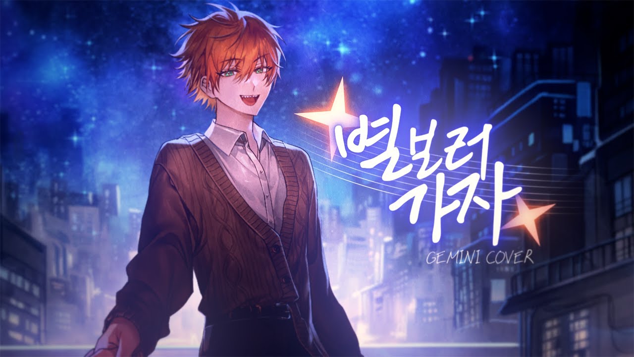 별보러가자 Coverㅣby. Gemini