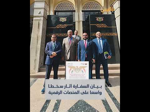سفارة اليمن في مصر تثير غضب اليمنيين... ما القصة؟