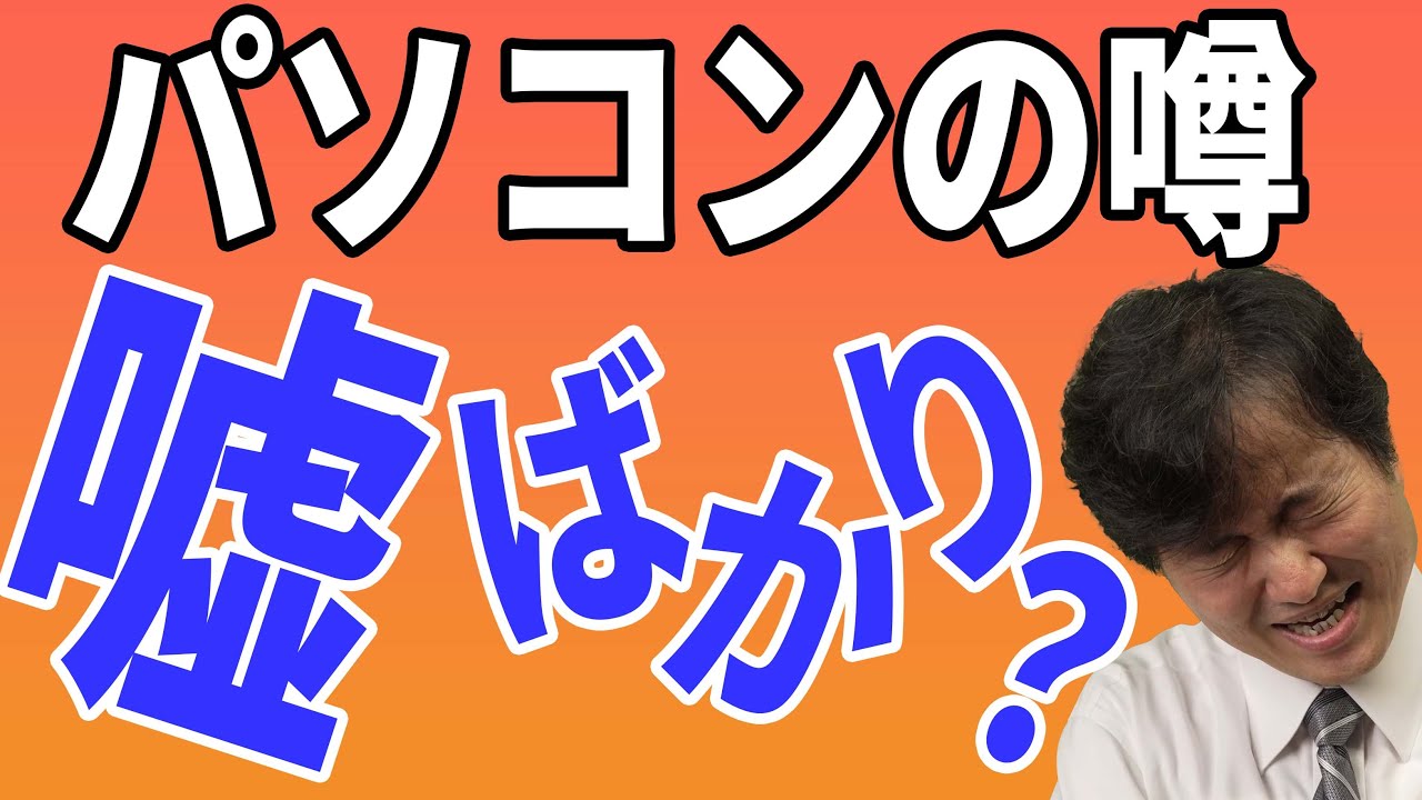 プロに聞け】パソコンにまつわる噂は本当か？【真相はこれだ！】 - YouTube