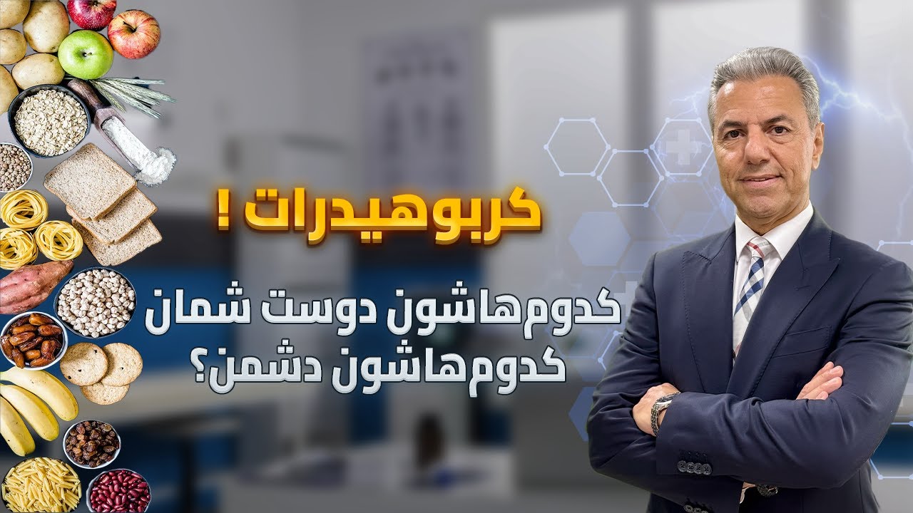 کربوهیدرات ! کدوم‌هاشون دوست شمان، کدوم‌هاشون دشمن؟