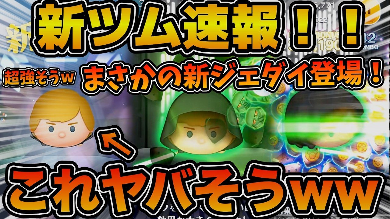 新ツム速報】マジで強そうw wまさかの新ジェダイルーク登場！！全盛期