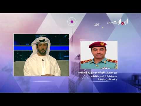 سهل جهاز حديث أطلقته إدارة ترخيص الآليات والسائقين بالقيادة العامة لشرطة الشارقة روح الاتحاد
