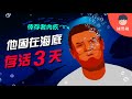 怎麼在海底存活！在海底存活了3天的人！「幸存者內疚」是什麼？【探索】 | 維思維