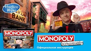 Monopoly Большая афёра: правила настольной игры от Дениса Кукояки