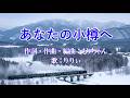 新曲 ♫『あなたの小樽へ』昭和歌謡風のメロディーが懐かしい(^^♪
