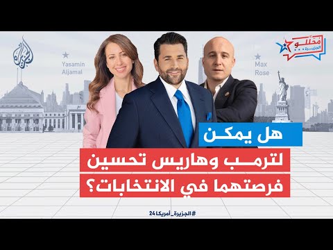 محللو الجزيرة| كيف يمكن لهاريس وترمب تحسين فرصهما في الأيام القليلة قبل موعد الانتخابات؟