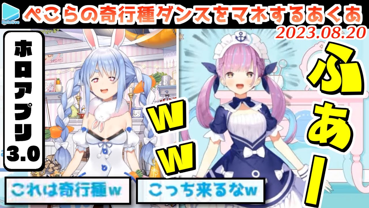 【3.0】自分の奇行種ダンスで爆笑する湊あくあ【2023.08.20/ホロライブ切り抜き】