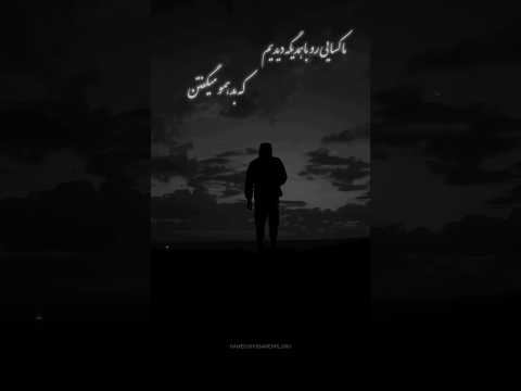ما کسایی رو باهم دیگه دیدیم که بد همو میگفتن
